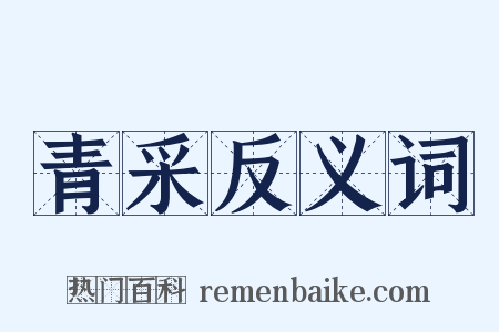 青采反义词是什么意思的图片